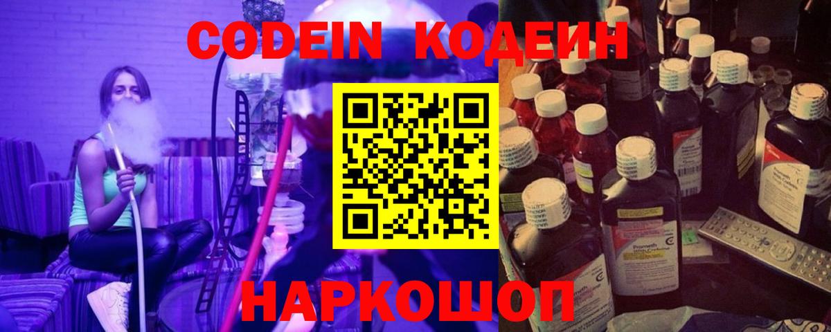 Туапсе  Кодеин Purple Drank  Вход с VPN  Кодеиновый сироп Lean напиток Lean (лин) 